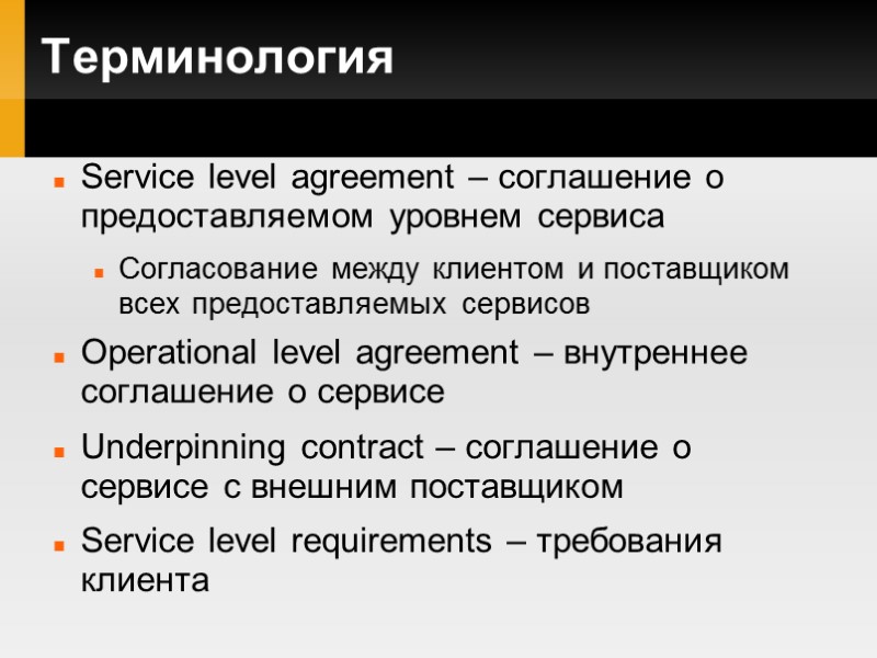 Терминология Service level agreement – соглашение о предоставляемом уровнем сервиса Согласование между клиентом и